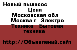 Новый пылесос EUROSTEK EVC-3011 › Цена ­ 3 540 - Московская обл., Москва г. Электро-Техника » Бытовая техника   